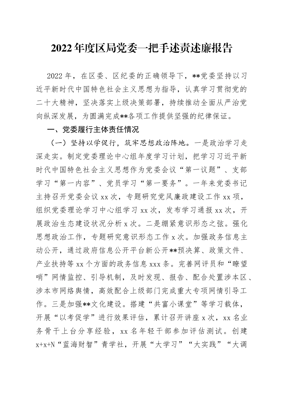 2022年度区局党委一把手述责述廉报告_第1页