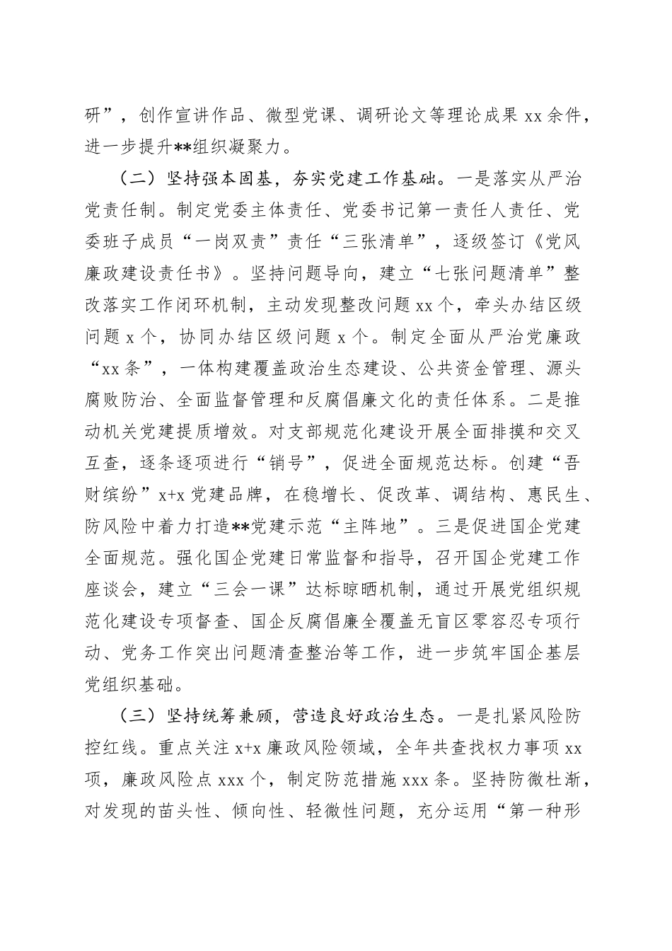 2022年度区局党委一把手述责述廉报告_第2页