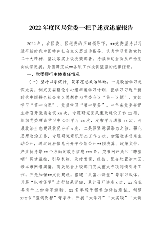 2022年度区局党委一把手述责述廉报告