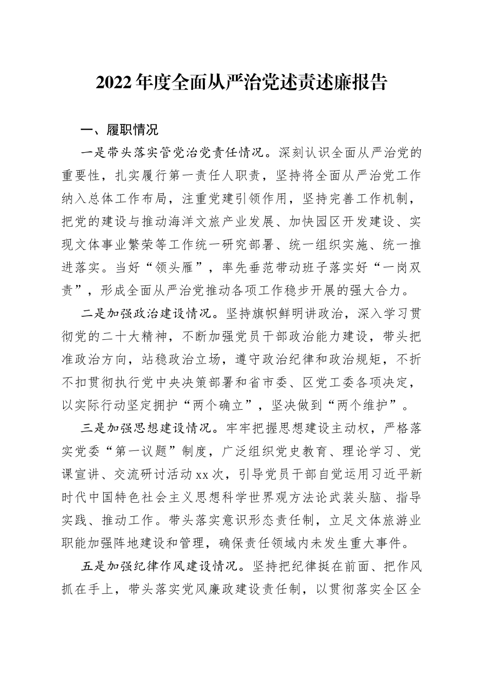 2022年度全面从严治党述责述廉报告_第1页