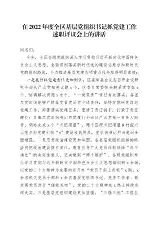 2022年度全区基层党组织书记抓党建工作述职评议会上的讲话