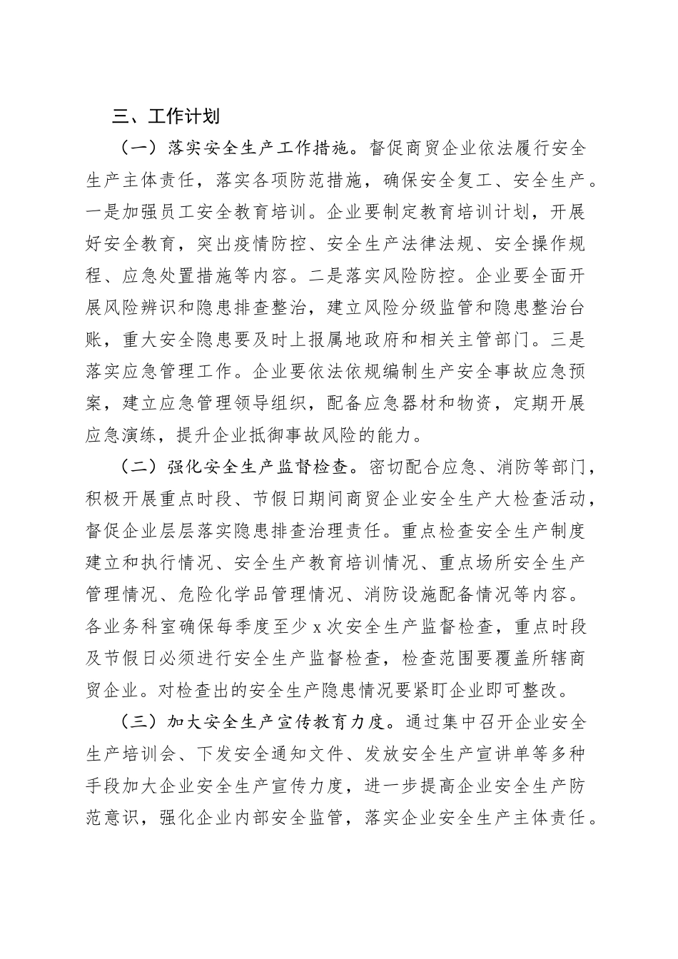 2022年度商贸领域安全生产工作计划(1)_第2页