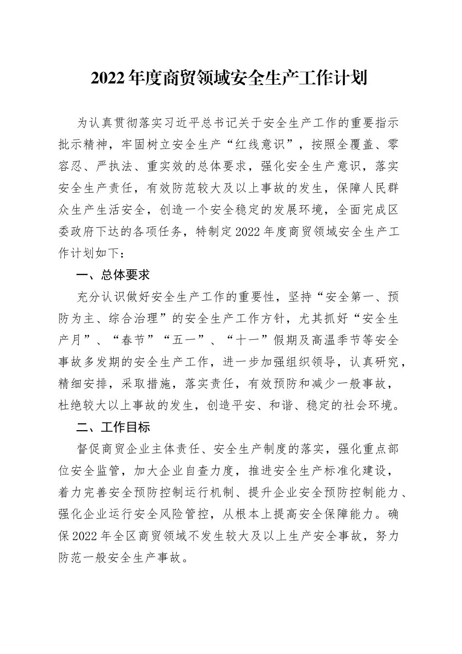 2022年度商贸领域安全生产工作计划_第1页