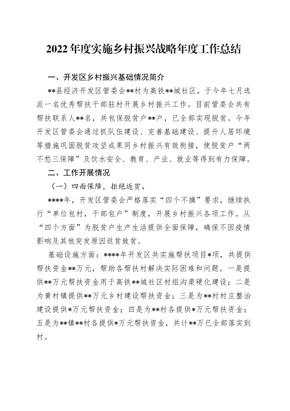 2022年度实施乡村振兴战略年度工作总结_第1页