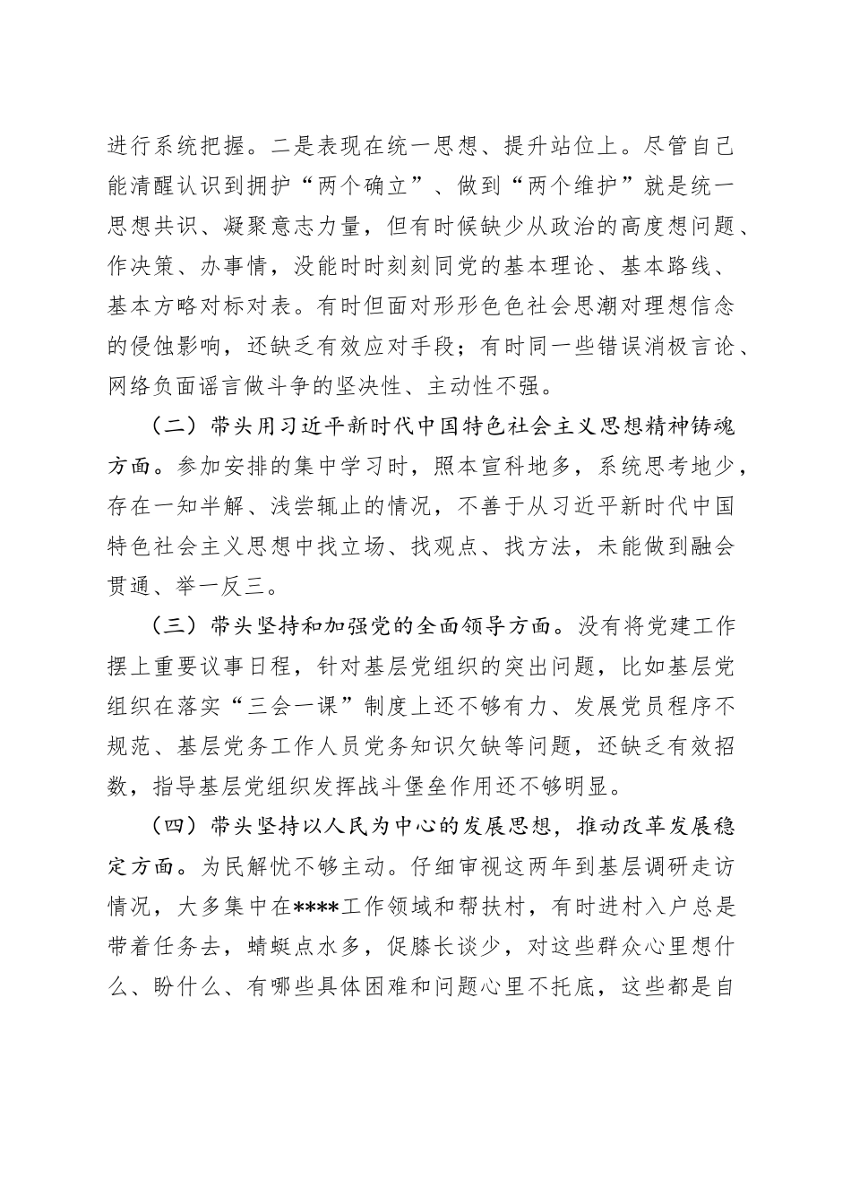 2022年度市财政局民主生活会对照检查材料（六个带头）_第2页