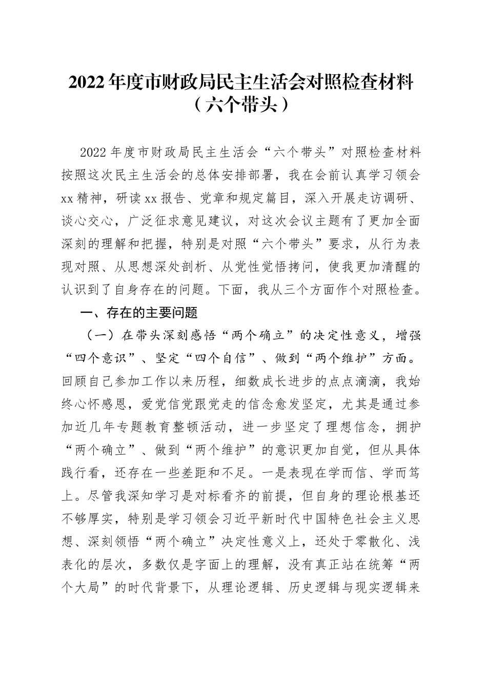 2022年度市财政局民主生活会对照检查材料六个带头_第1页