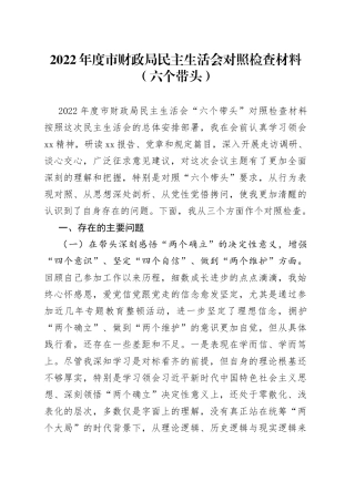 2022年度市财政局民主生活会对照检查材料六个带头