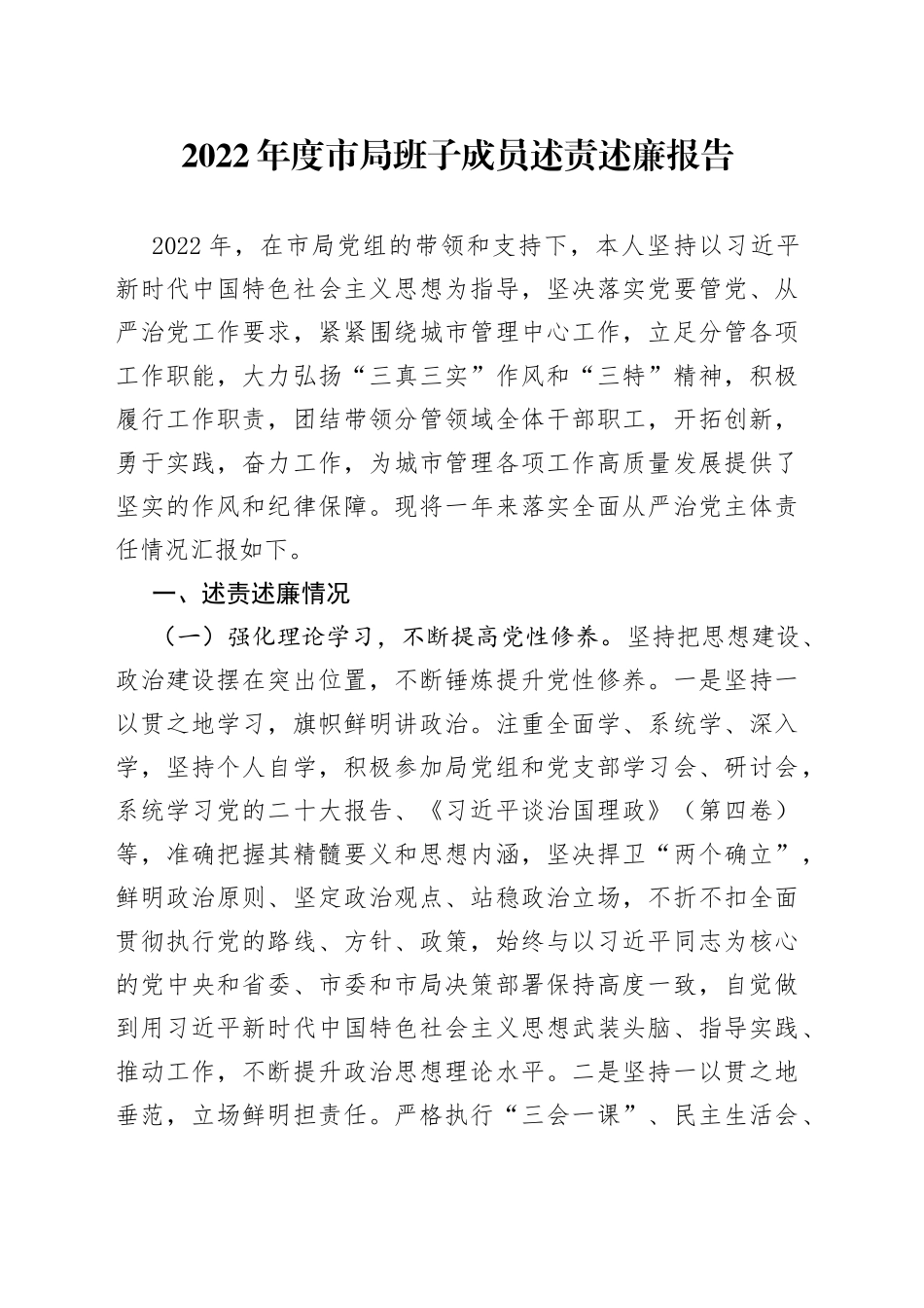 2022年度市局班子成员述责述廉报告_第1页