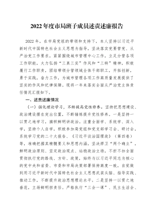 2022年度市局班子成员述责述廉报告