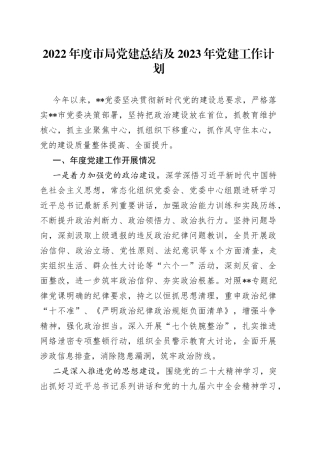 2022年度市局党建总结及2023年党建工作计划