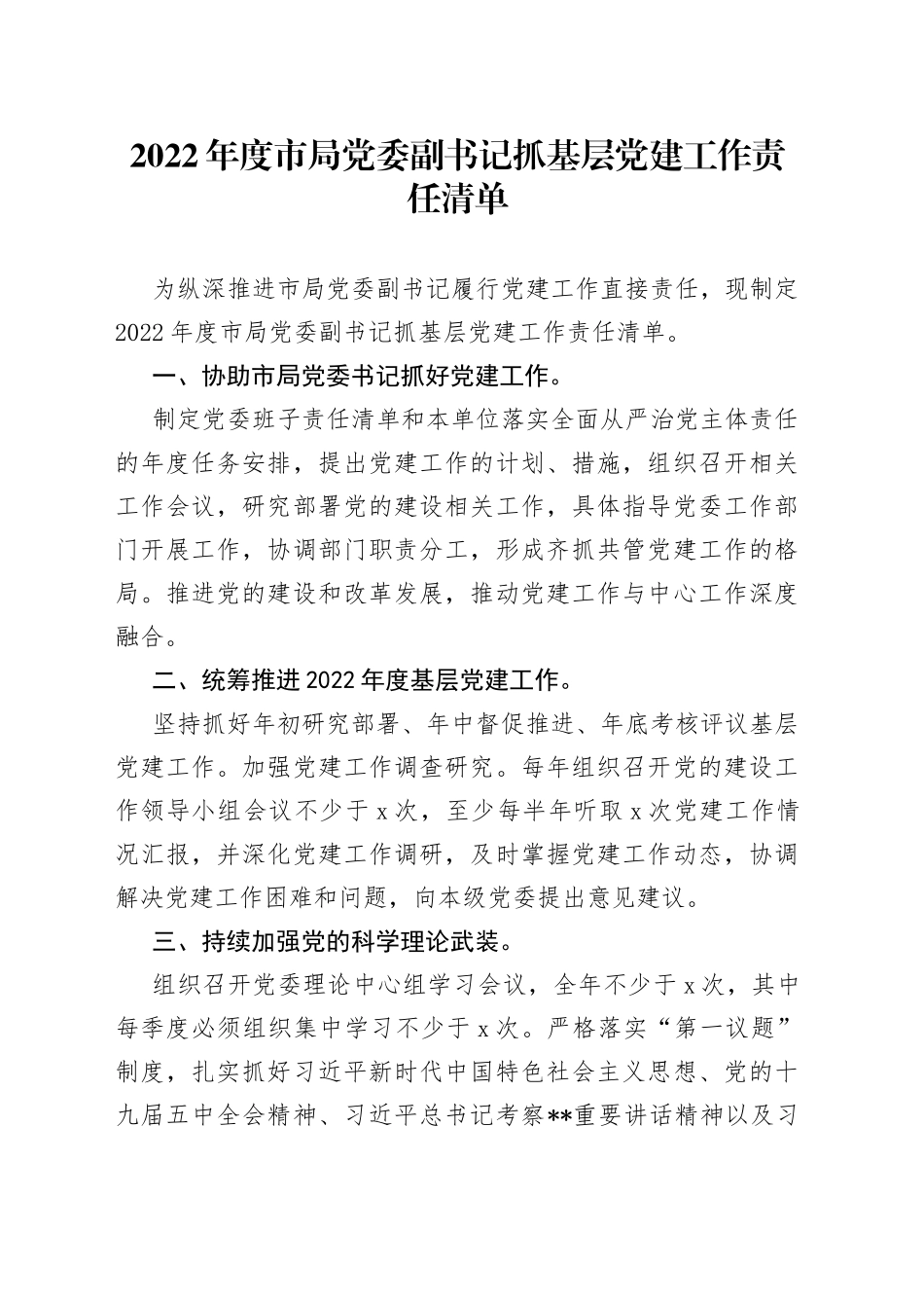 2022年度市局党委副书记抓基层党建工作责任清单_第1页