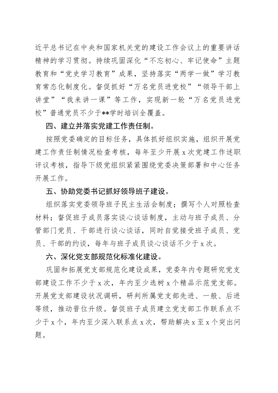 2022年度市局党委副书记抓基层党建工作责任清单_第2页