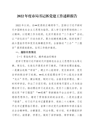 2022年度市局书记抓党建工作述职报告