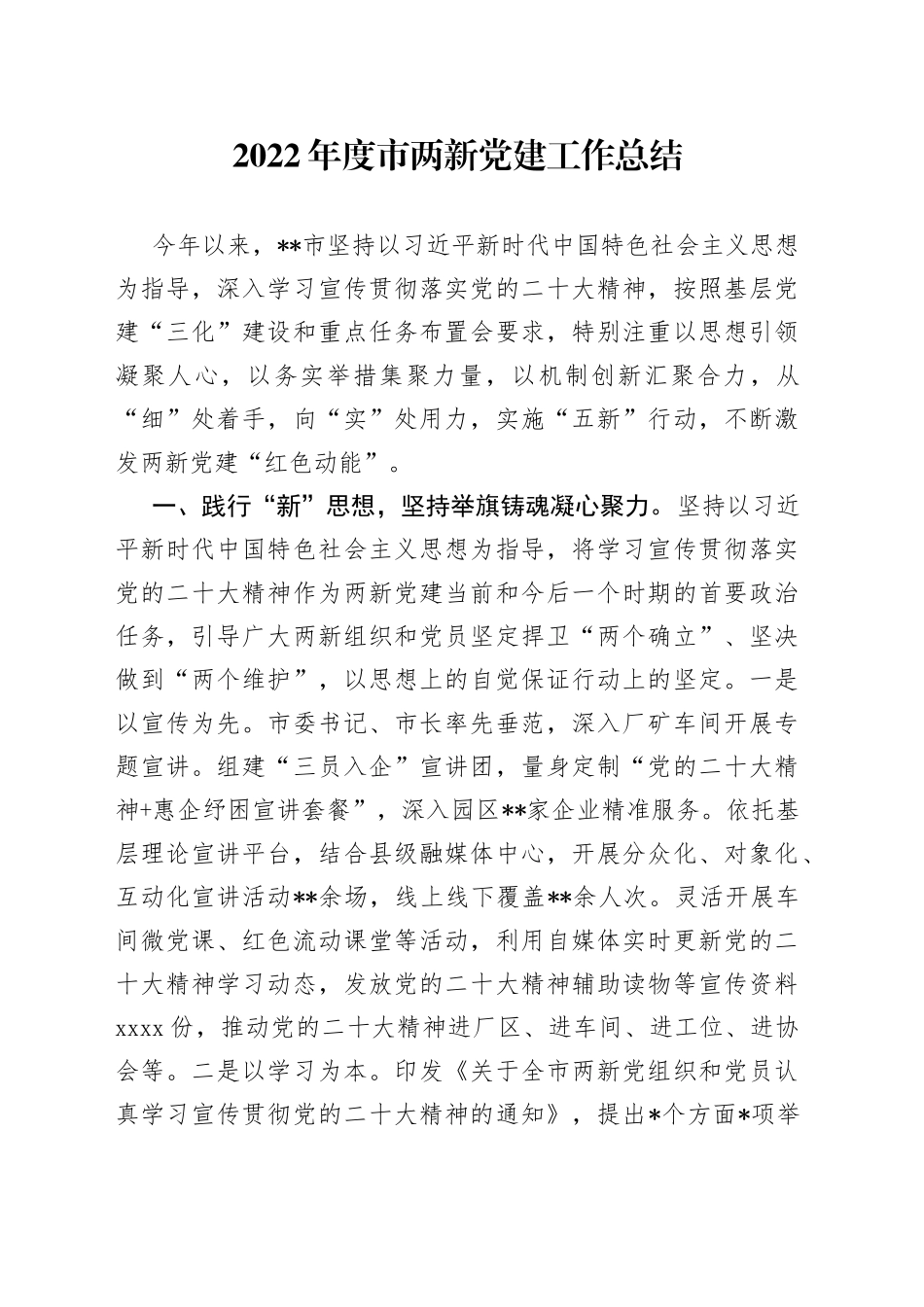 2022年度市两新党建工作总结_第1页