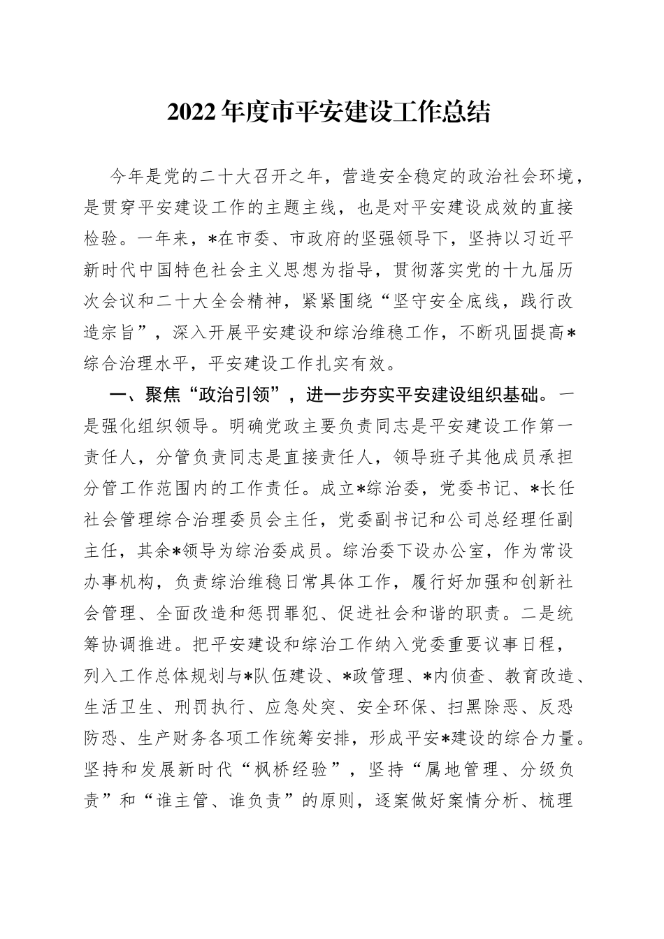 2022年度市平安建设工作总结_第1页