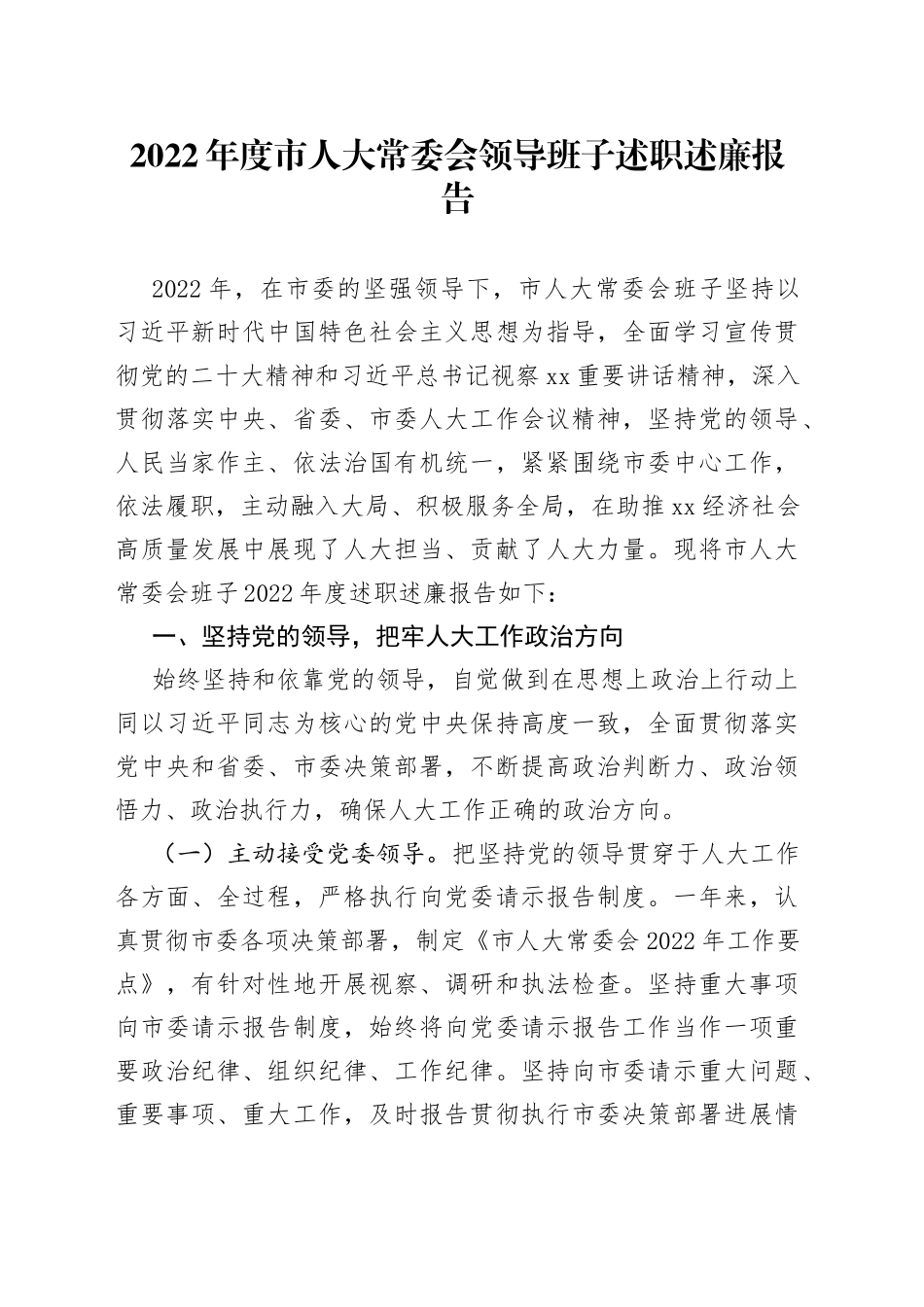 2022年度市人大常委会领导班子述职述廉报告_第1页