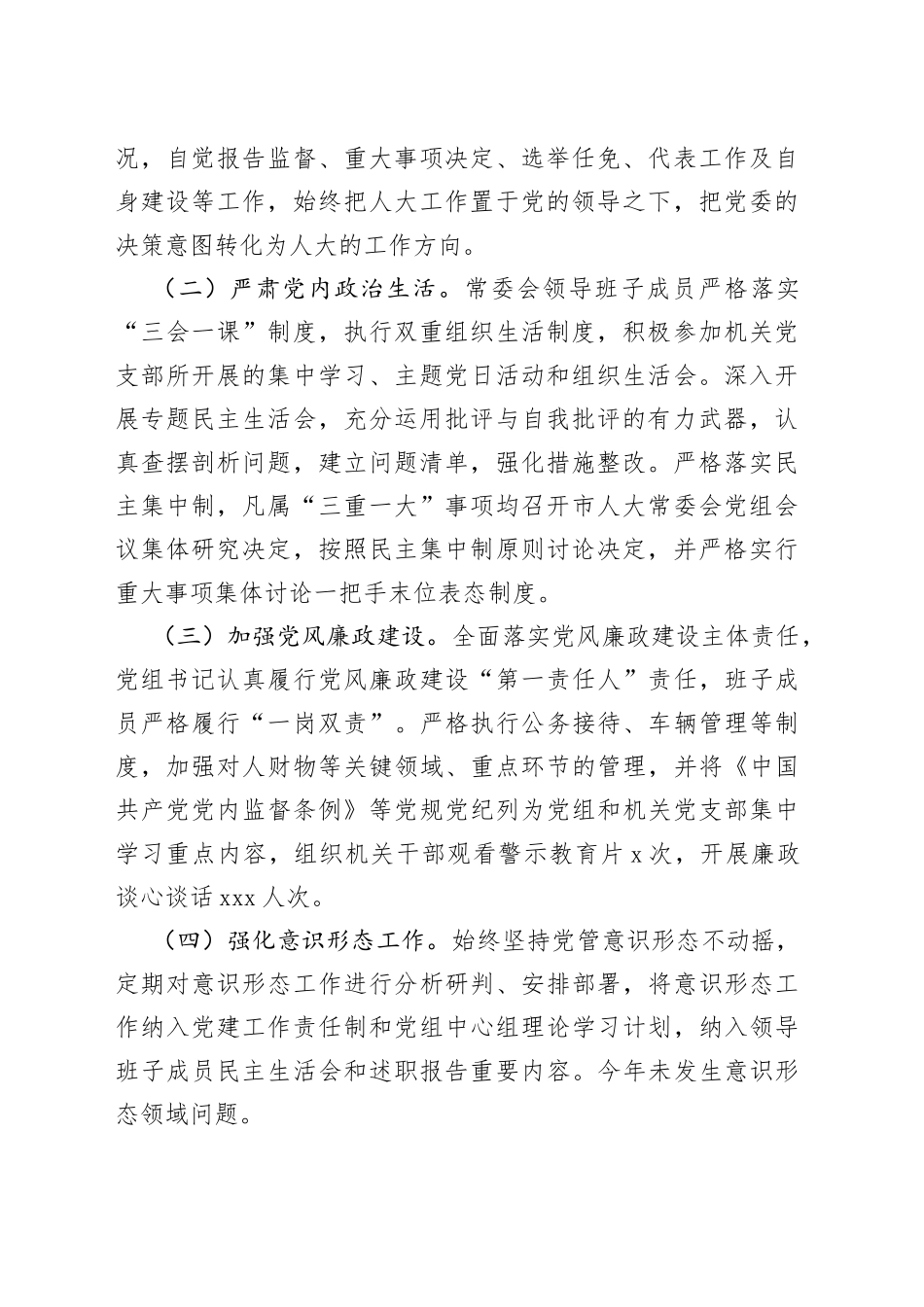 2022年度市人大常委会领导班子述职述廉报告_第2页