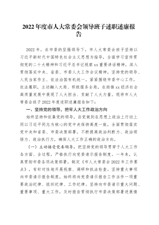 2022年度市人大常委会领导班子述职述廉报告