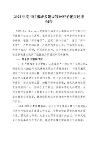 2022年度市住房城乡建设领导班子述责述廉报告
