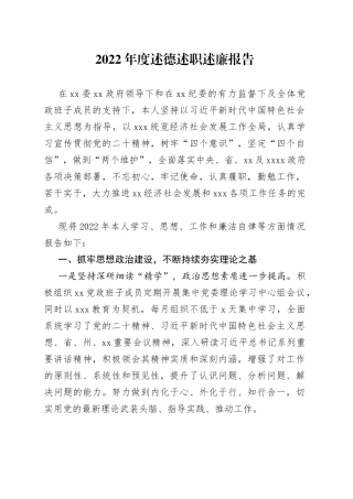 2022年度述德述职述廉报告