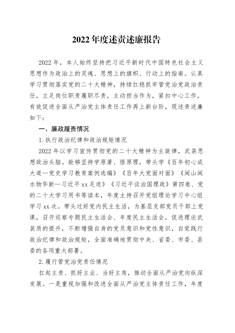 2022年度述责述廉报告_第1页