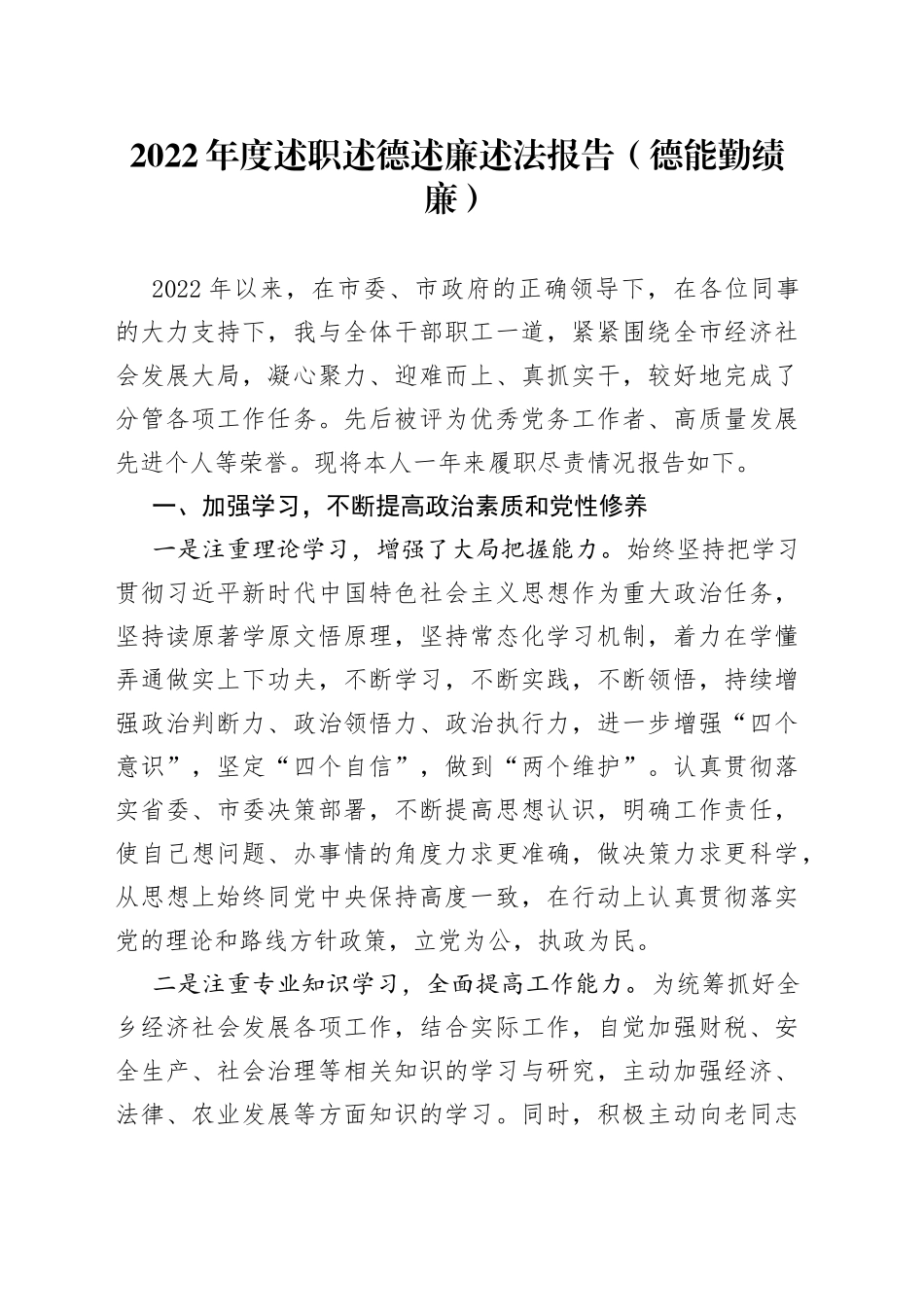 2022年度述职述德述廉述法报告德能勤绩廉_第1页