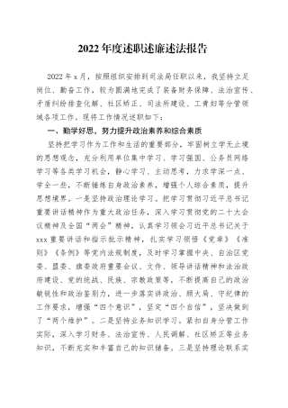 2022年度述职述廉述法报告