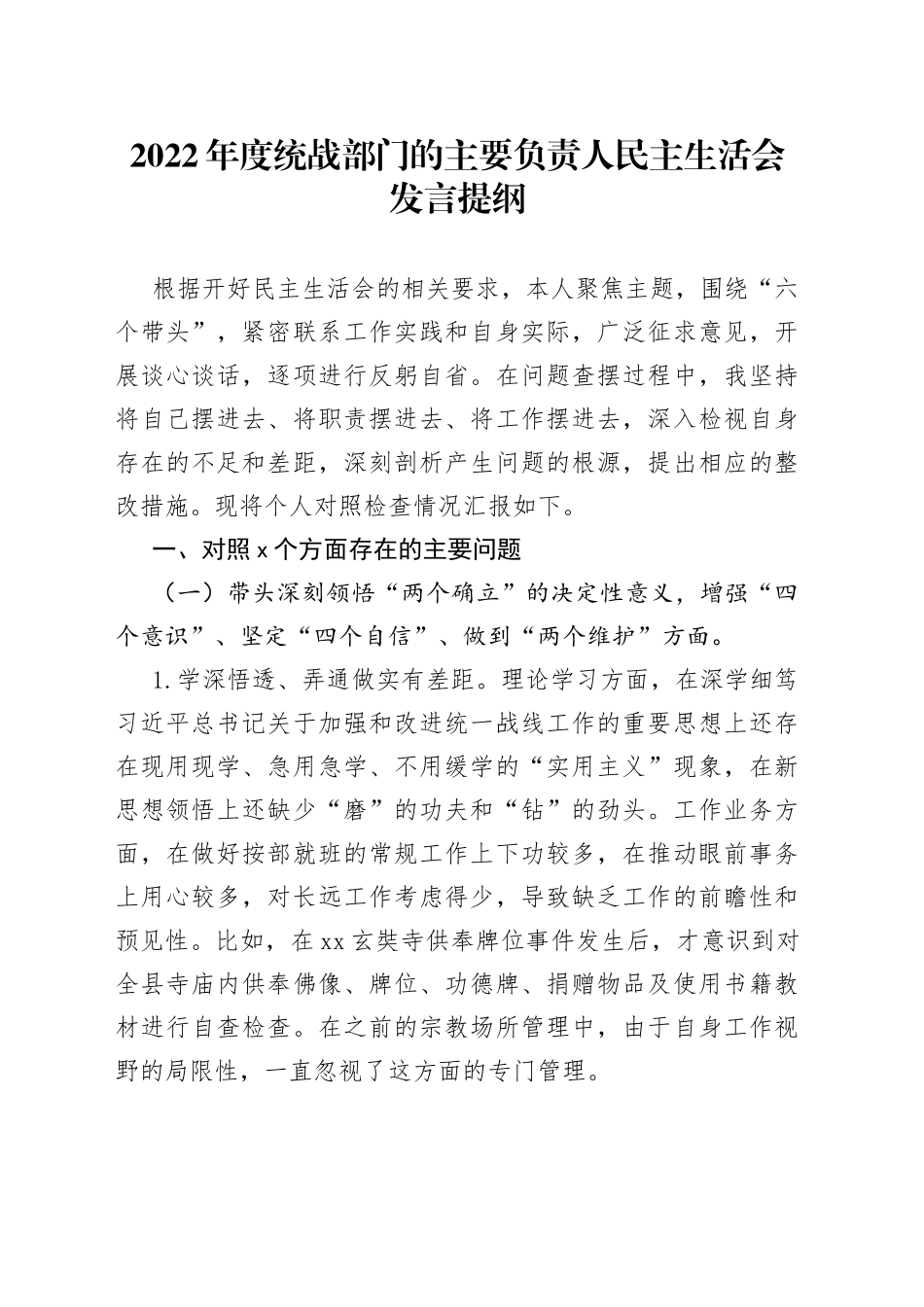 2022年度统战部门的主要负责人民主生活会发言提纲_第1页