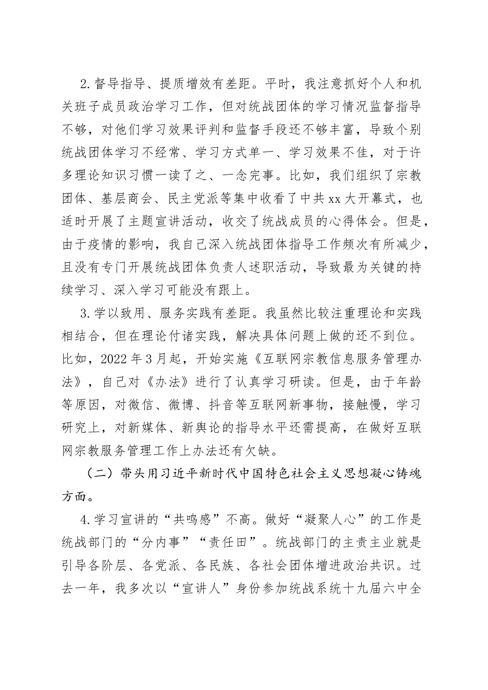 2022年度统战部门的主要负责人民主生活会发言提纲_第2页