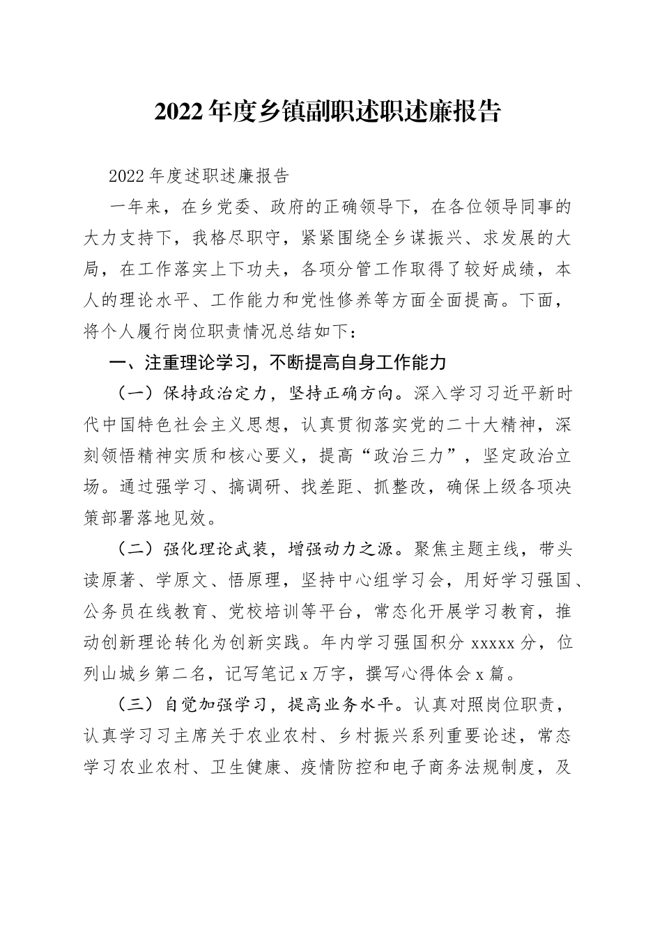 2022年度乡镇副职述职述廉报告_第1页