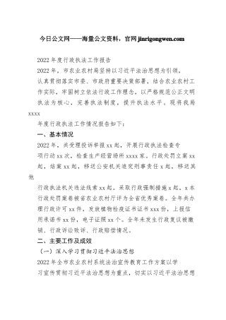 2022年度行政执法工作报告（20230130）