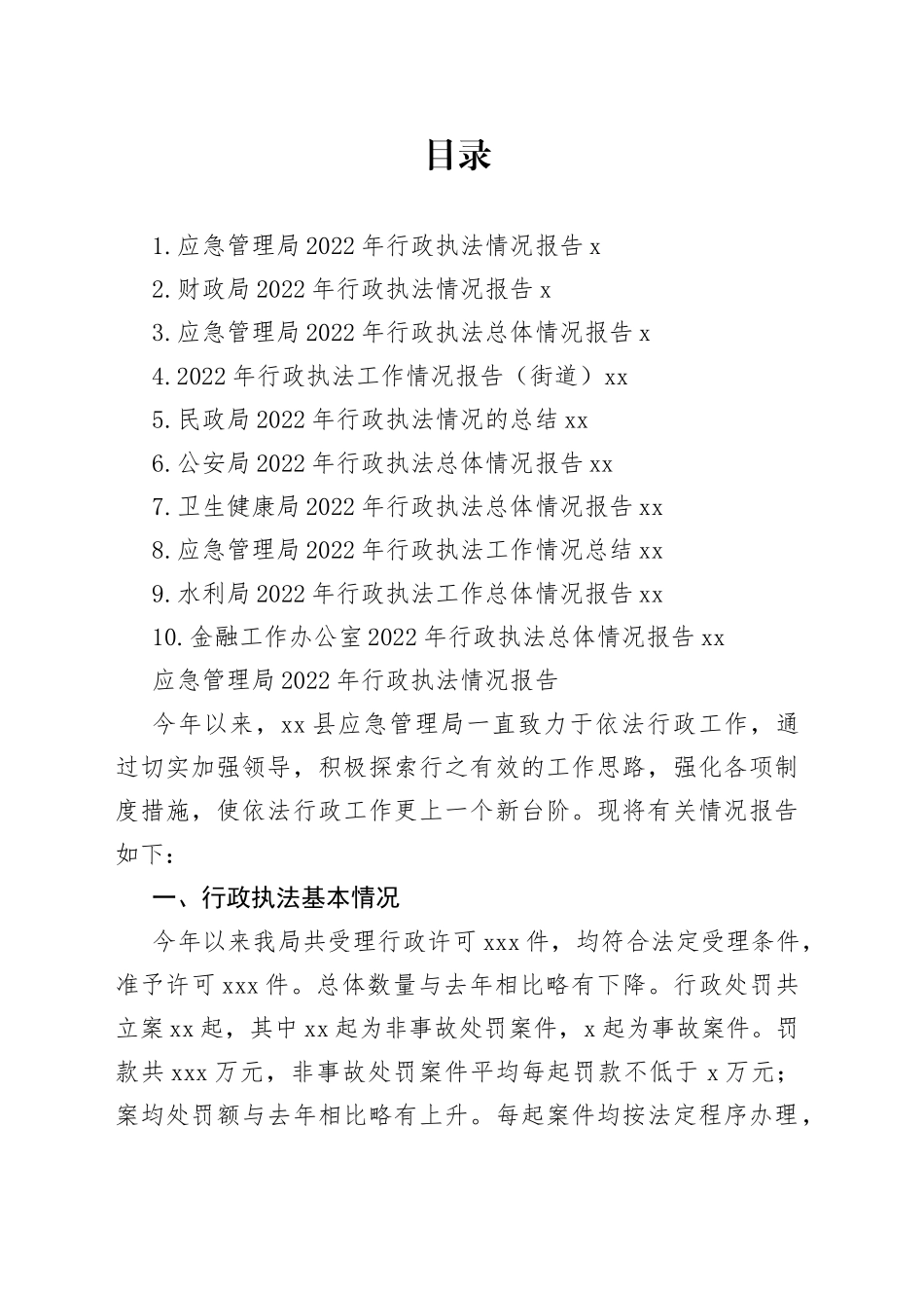 2022年度行政执法情况报告合集（10篇）_第1页