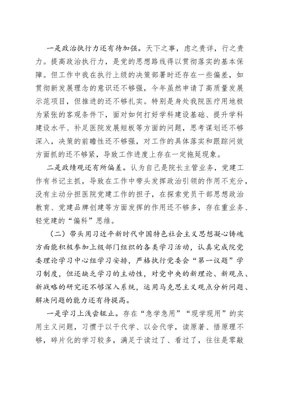 2022年度医院党委班子成员民主生活会六个方面个人对照检查材料_第2页