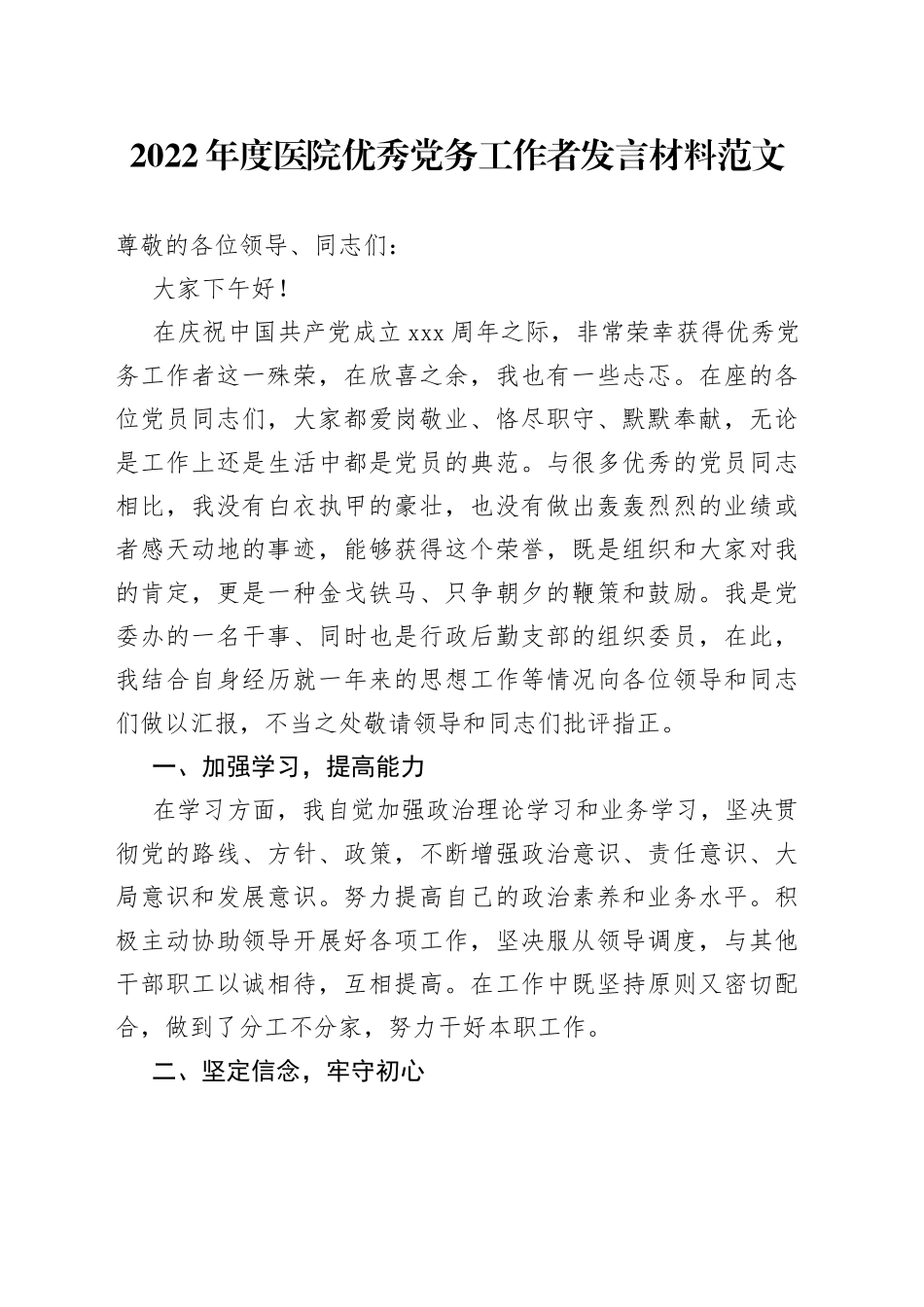 2022年度医院优秀党务工作者发言材料_第1页