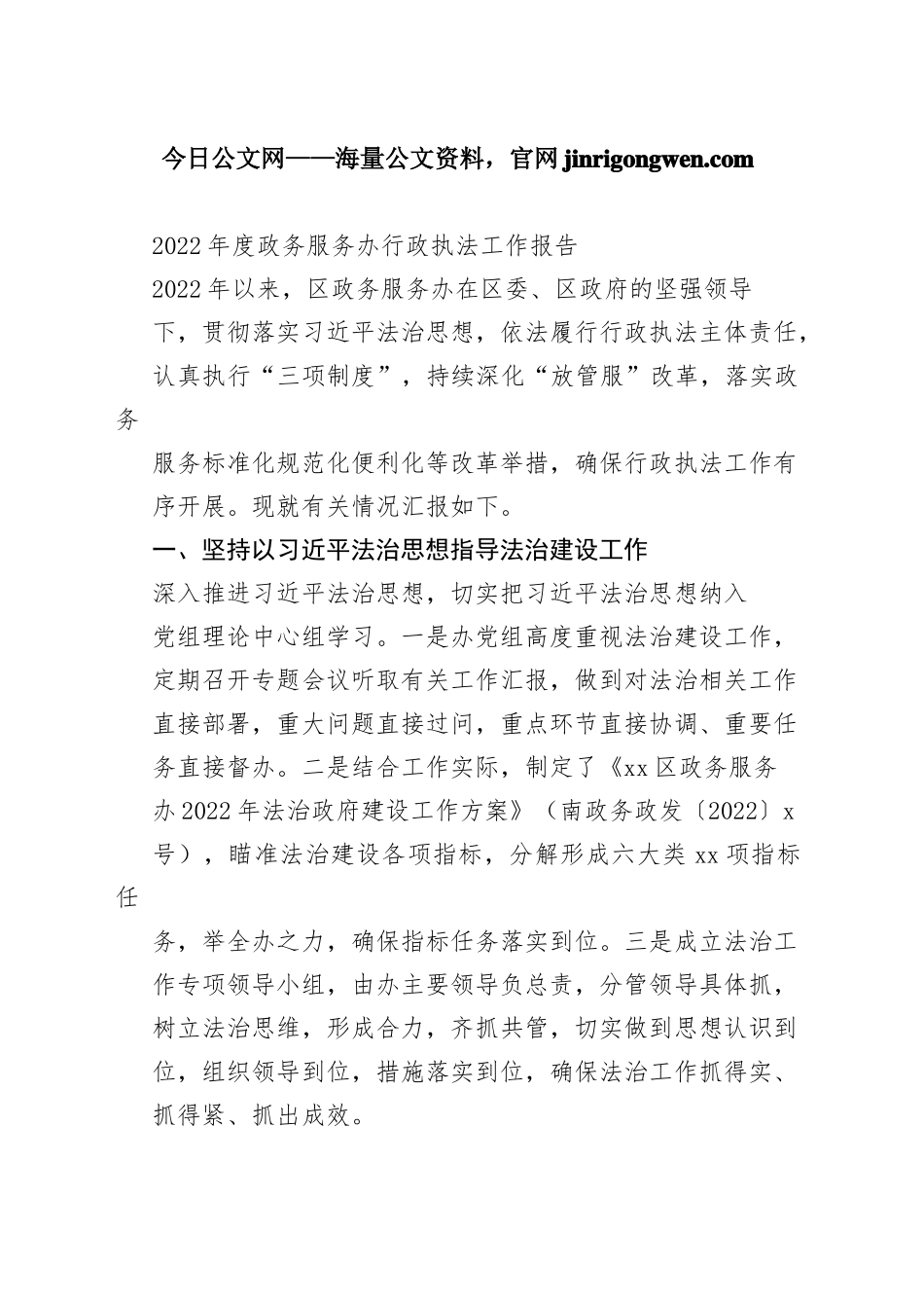 2022年度政务服务办行政执法工作报告（20230130）_第1页