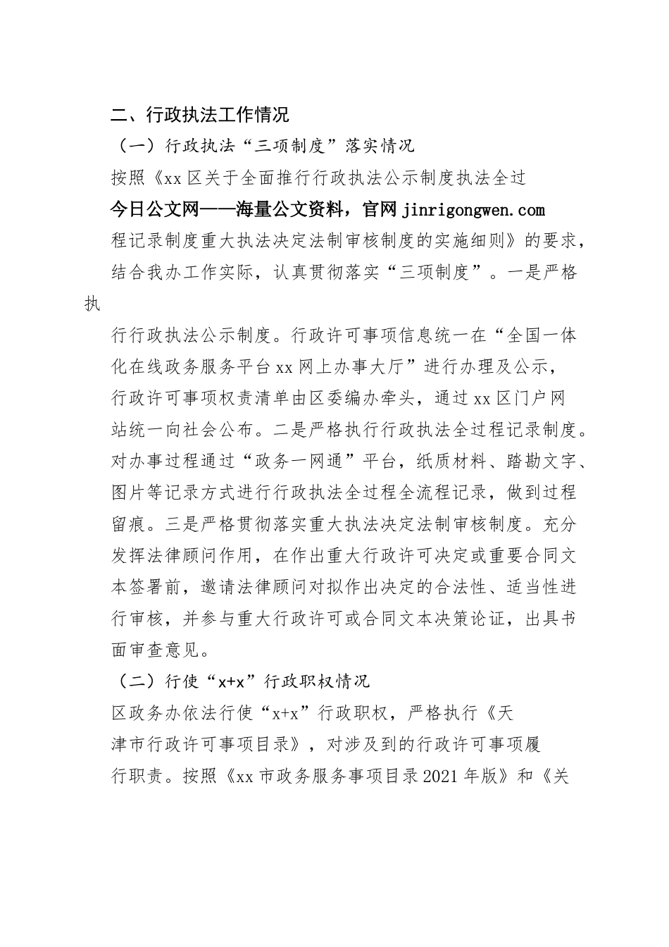 2022年度政务服务办行政执法工作报告（20230130）_第2页