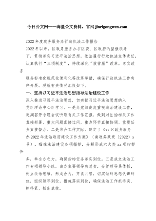 2022年度政务服务办行政执法工作报告（20230130）