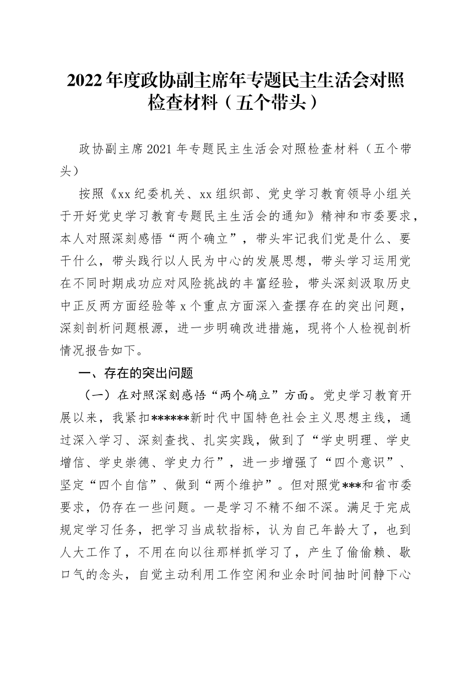 2022年度政协副主席年专题民主生活会对照检查材料（五个带头）_第1页