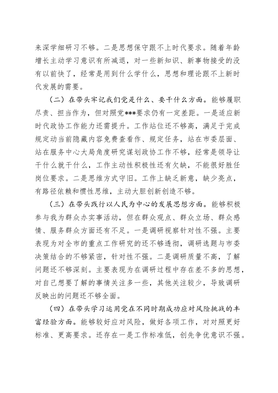 2022年度政协副主席年专题民主生活会对照检查材料（五个带头）_第2页