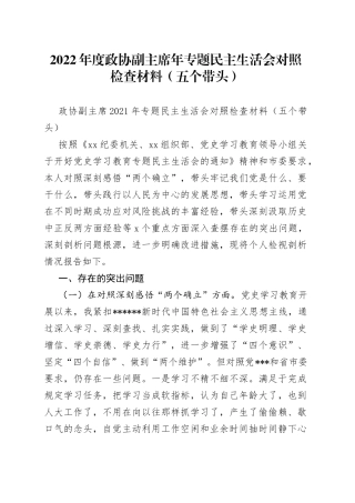 2022年度政协副主席年专题民主生活会对照检查材料（五个带头）