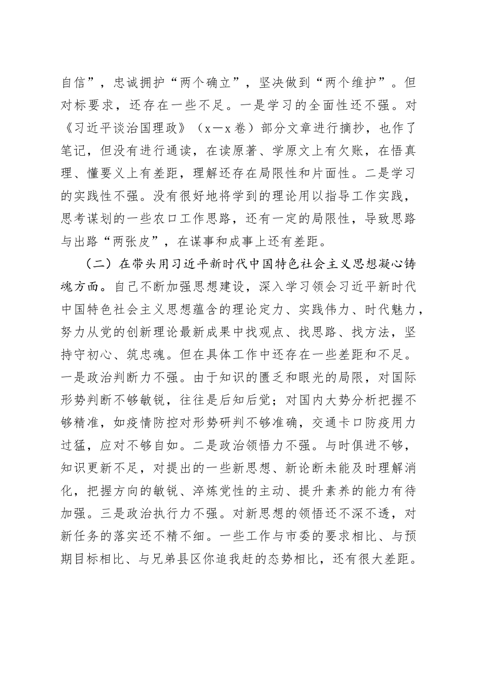 2022年度专题民主生活会发言提纲_第2页