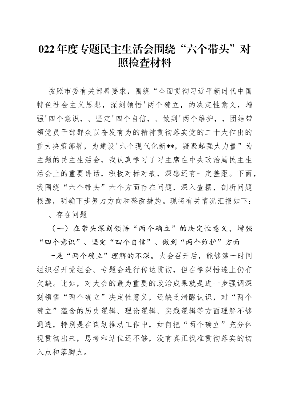 2022年度专题民主生活会围绕“六个带头” 对照检查材料_第1页