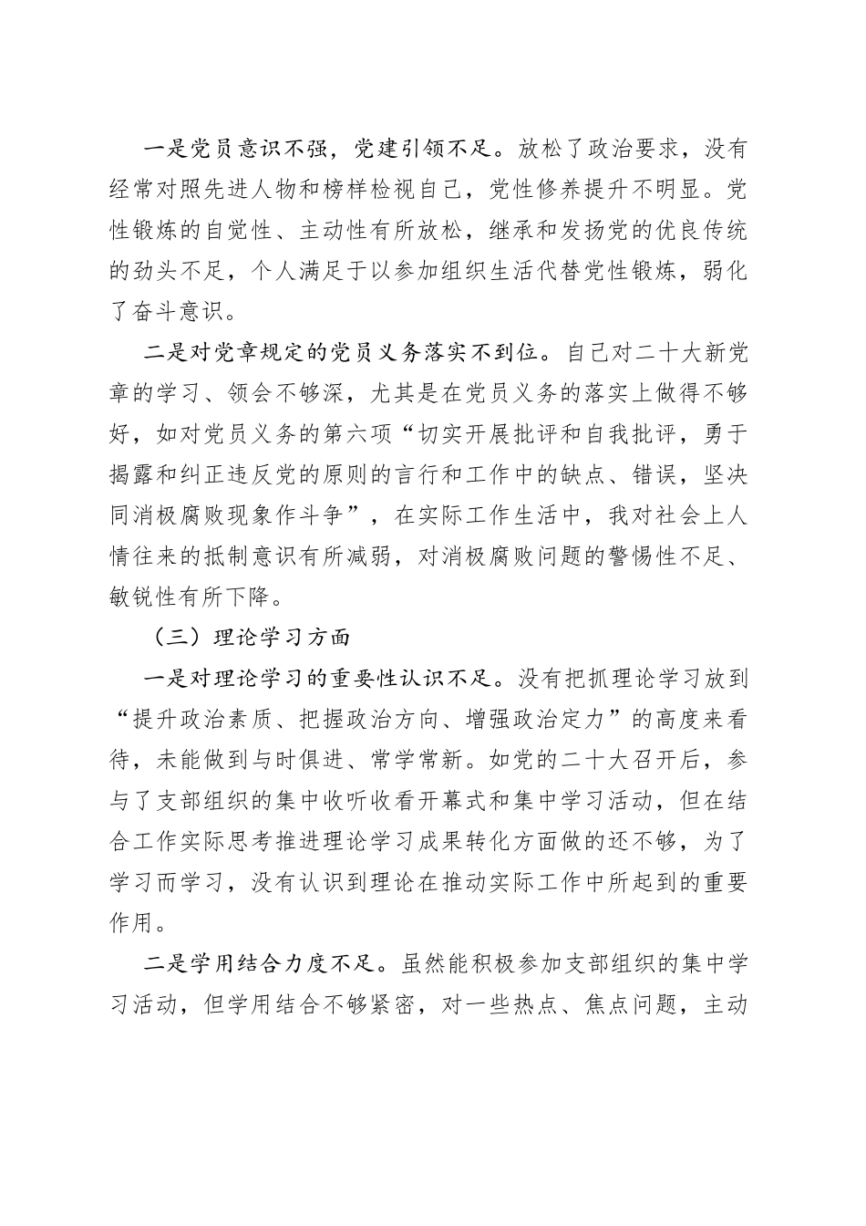 2022年度组织生活会个人对照检查材料范文（2023年初，信仰、党员意识、理论学习、能力本领、作用发挥、纪律作风等六个方面，检视剖析材料，发言提纲）_第2页