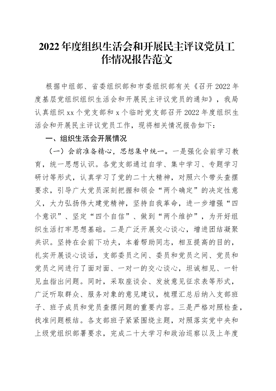 2022年度组织生活会和开展民主评议党员工作情况报告范文（2023年初，工作汇报总结）_第1页