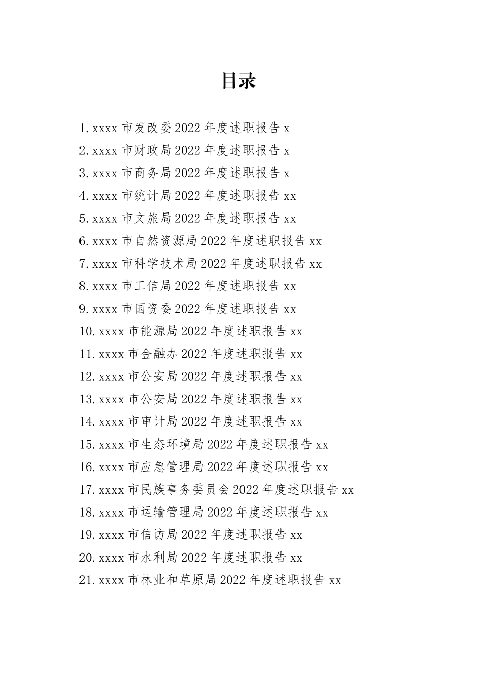 2022年鄂尔多斯市34个单位、部门述职报告、工作总结合集（34篇）_第1页