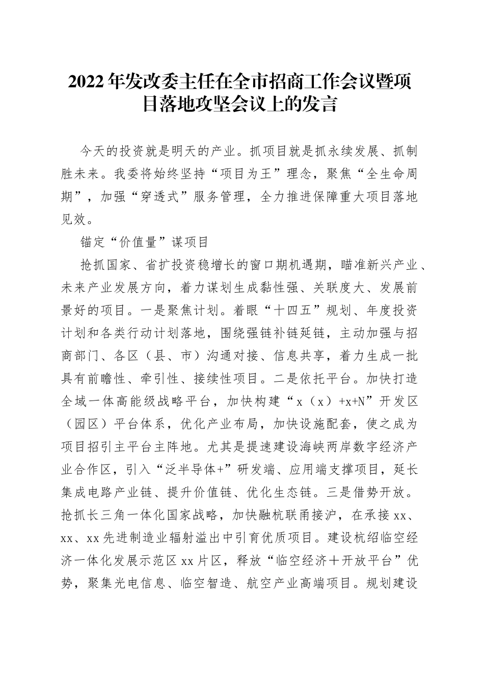 2022年发改委主任在全市招商工作会议暨项目落地攻坚会议上的发言_第1页