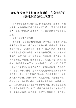 2022年发改委主任在全市招商工作会议暨项目落地攻坚会议上的发言