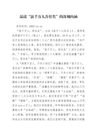 二十大学习心得：品读“虽千万人吾往矣”的深刻内涵