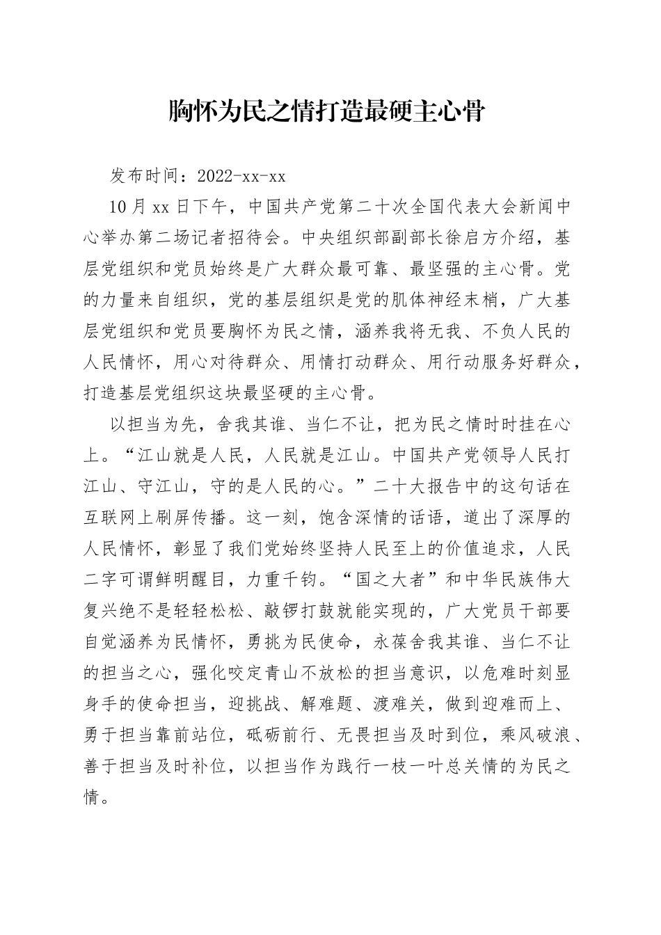 二十大学习心得：胸怀为民之情 打造最硬主心骨_第1页