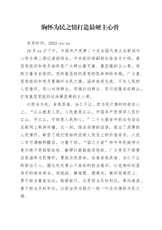 二十大学习心得：胸怀为民之情 打造最硬主心骨